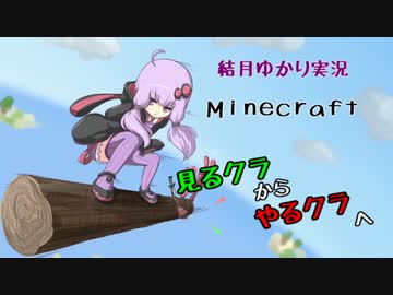 【Minecraft】見るクラからやるクラへ①【結月ゆかり実況】