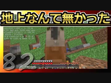【Minecraft】地上なんて無かった 第82話