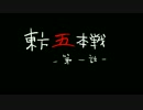 【第６回東方ニコ童祭】東方五本戦　第一話【手書き】