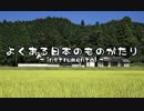 【オワタP】よくある日本のものがたり【instrumental】