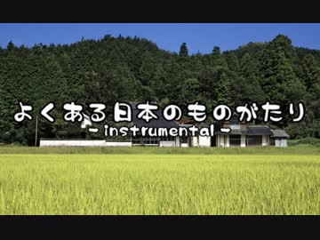 【オワタP】よくある日本のものがたり【instrumental】