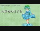 【第６回東方ニコ童祭】河童界のはずれ【東方アレンジ】