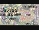 [ジョジョＳＳ]挑戦！波紋の師弟　中級　ノーコン攻略