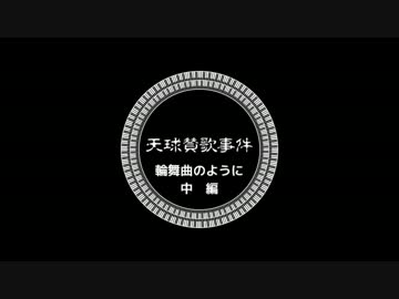 【ゆっくりと大正クトゥルフ】天球賛歌事件二十話中【帝都モノガタリ】