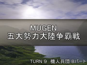 【MUGEN】五大勢力大陸争覇戦Part80