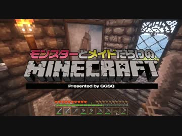 【 #Minecraft 】モンスターとメイドだらけのマインクラフトPart4