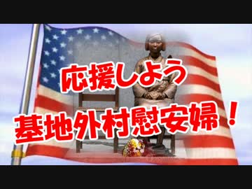 【応援しよう】 基地外慰安婦！