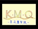 K・M・Q ~高尚魔階級~ 【キボウシリーズ】