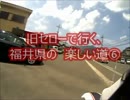 旧セローで行く、福井県の楽しい道⑥