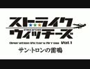 「ストライクウィッチーズ O.V.A. Vol.1　サン・トロンの雷鳴」PV