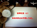 宝塚記念　本命対抗のみ予想してみた。