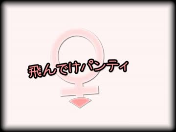飛んでけパンティ【ちりぺい】
