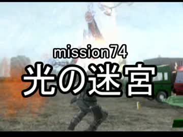 【地球防衛軍４】無鉄砲ゆっくりのＩＮＦ縛り　mission74【光の迷宮】