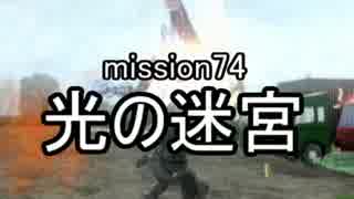 【地球防衛軍４】無鉄砲ゆっくりのＩＮＦ縛り　mission74【光の迷宮】