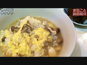 【1分クッキング】きのこ鶏雑炊【胃に優しいよ♪】