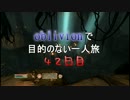 【実況】oblivionで目的のない一人旅　42日目 前編