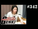 大変恐れ入りますが、大河元気のラジオです。#342