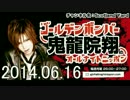 ゴールデンボンバー鬼龍院翔のオールナイトニッポン6.16