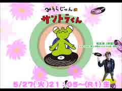 みうらじゅんのサントラくん 20140527 松久淳