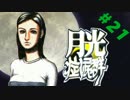 ☾月光症候群☽﻿　実況プレイ　その㉑