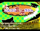 第4回こんコン☆混沌☆ラジオ 2枠目