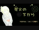 【V3Lily】花火の下から【オリジナル曲】