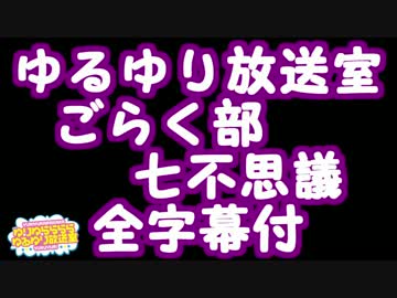 【ゆるゆり放送室】ごらく部 七不思議【全字幕付】