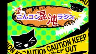 第8回こんコン☆混沌☆ラジオ 1枠目