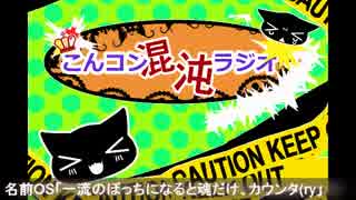 第8回こんコン☆混沌☆ラジオ 2枠目