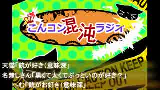 第8回こんコン☆混沌☆ラジオ 3枠目