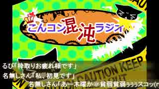 第8回こんコン☆混沌☆ラジオ 4枠目