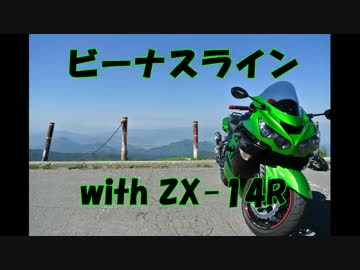 ビーナスライン with ZX-14R