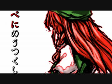 べにのうつくし2