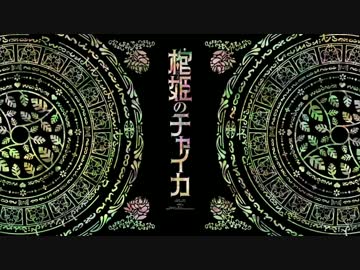 棺姫のチャイカ  アイキャッチ集