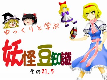 ゆっくりと学ぶ妖怪豆知識 その２１.5