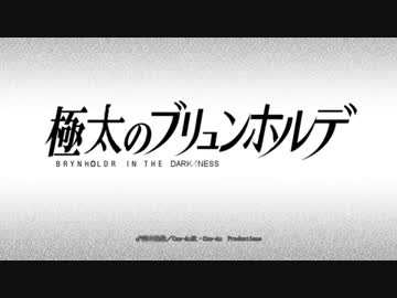 極黒のブリュンヒルデ　二期PV