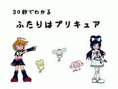 30秒でわかる ふたりはプリキュア