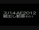 スパ４AE2012ハカン蔵出し動画　その１
