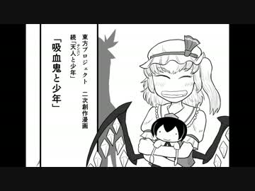 【第６回東方ニコ童祭】吸血鬼と少年【続　天人と少年】