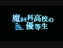 【替え歌】魔ホモ科高校の優等生 OP歌ってみた。。。