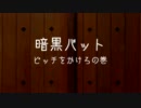 【野田総理BKD】 紙芝居　第十四回『暗黒バット ピッチをかけろの巻』　