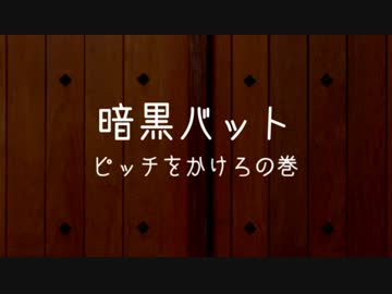 【野田総理BKD】 紙芝居　第十四回『暗黒バット ピッチをかけろの巻』　