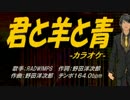 【ニコカラ】君と羊と青【off vocal】