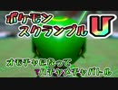 【実況】オモチャになってハチャメチャバトル！ポケモンスクランブルU 11