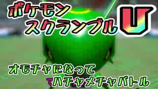 【実況】オモチャになってハチャメチャバトル！ポケモンスクランブルU 11