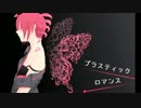 【歌ってみた】プラスティックロマンス【夏目ぱる☆】