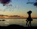 ［実況］　夏の雫　PART1　［アブラゼミ］