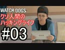 【WATCH_DOGS】クソ人間のハッキングライフ！ Part3【実況】