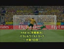 FIFA14【字幕実況】　パラレルワールドカップ　～大会7日目～