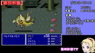 【ＦＦ５】魔法少女くるる☆マイア【魔道士一人旅縛り】PART6